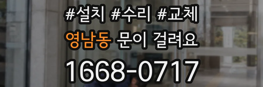 영남동 문이 걸려요