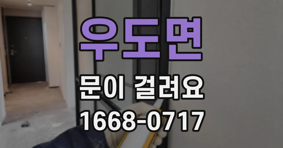우도면 문이 걸려요