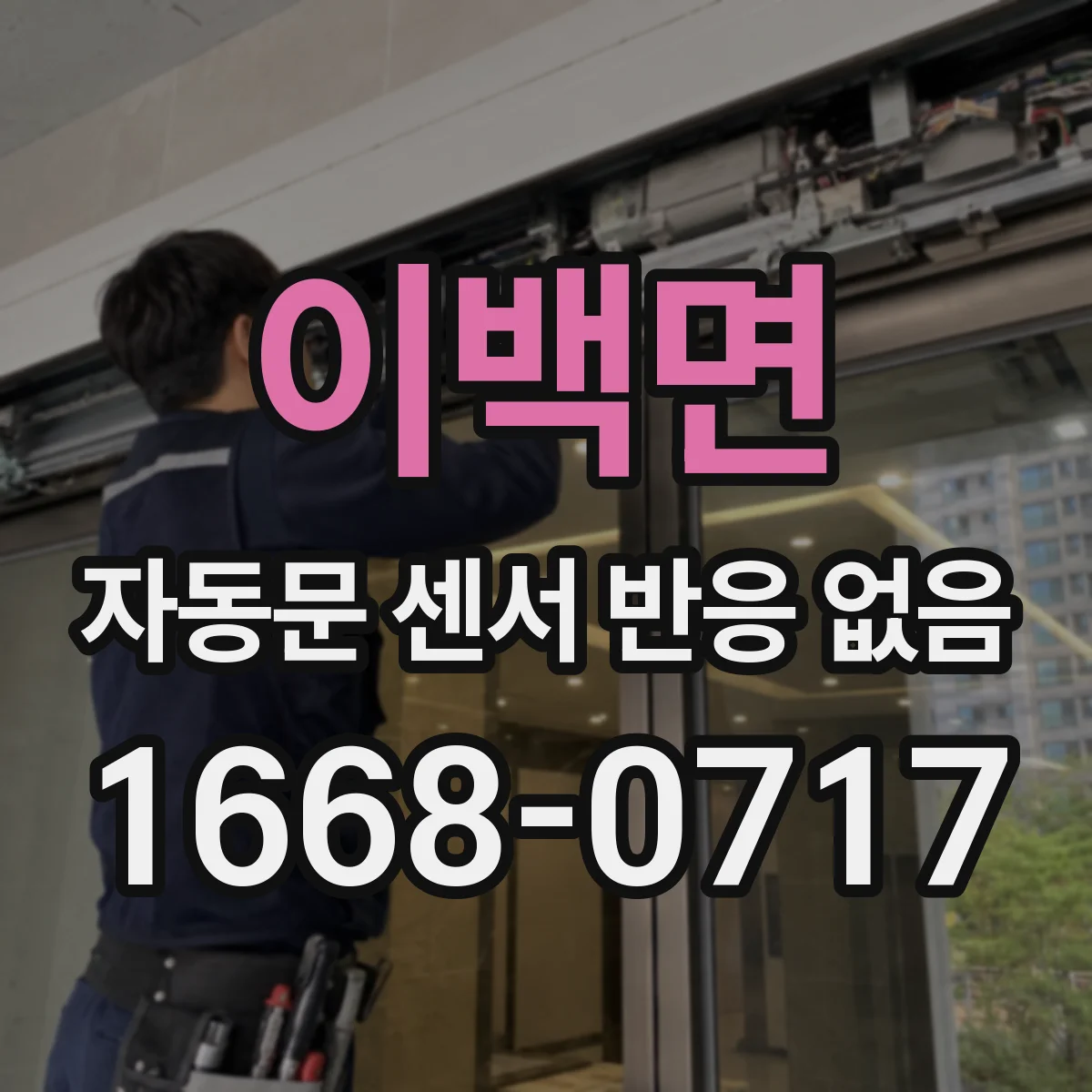 이백면 자동문 센서 반응 없음