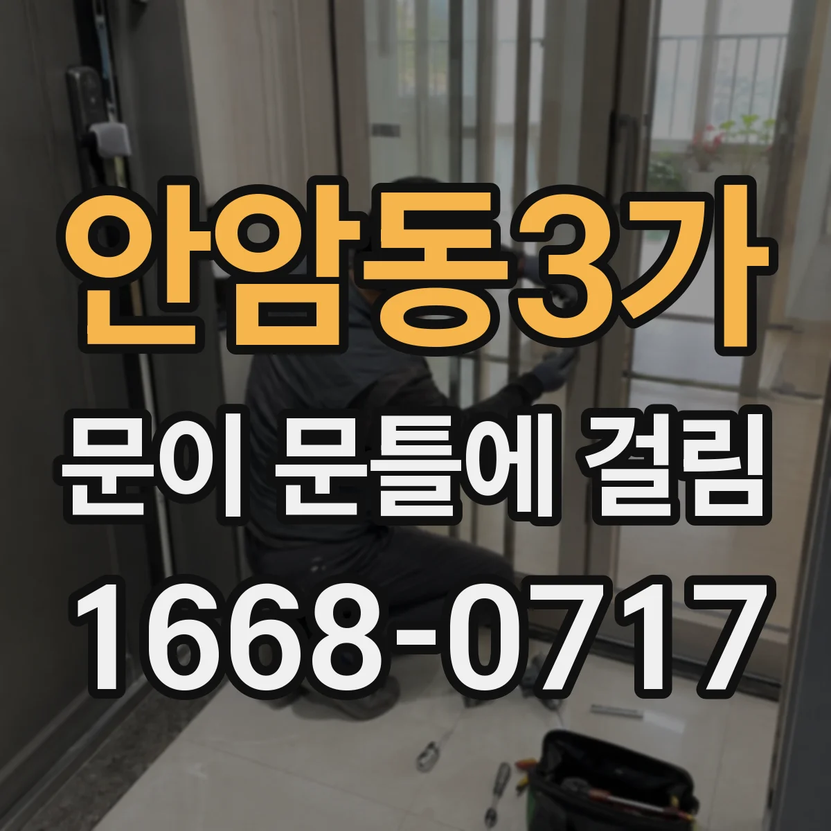 안암동3가 문이 문틀에 걸림 자가진단 체크로 원인부터 좁히기
