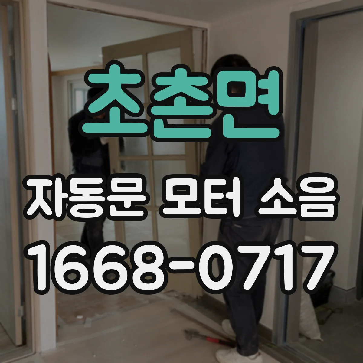 초촌면 자동문 모터 소음