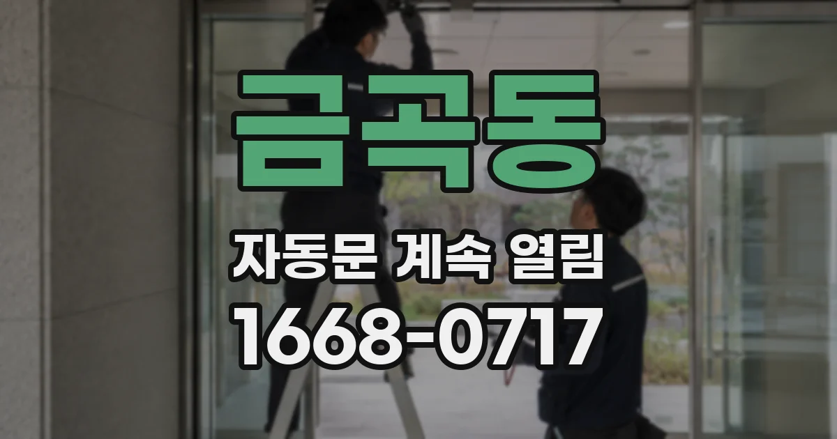 금곡동 자동문 계속 열림
