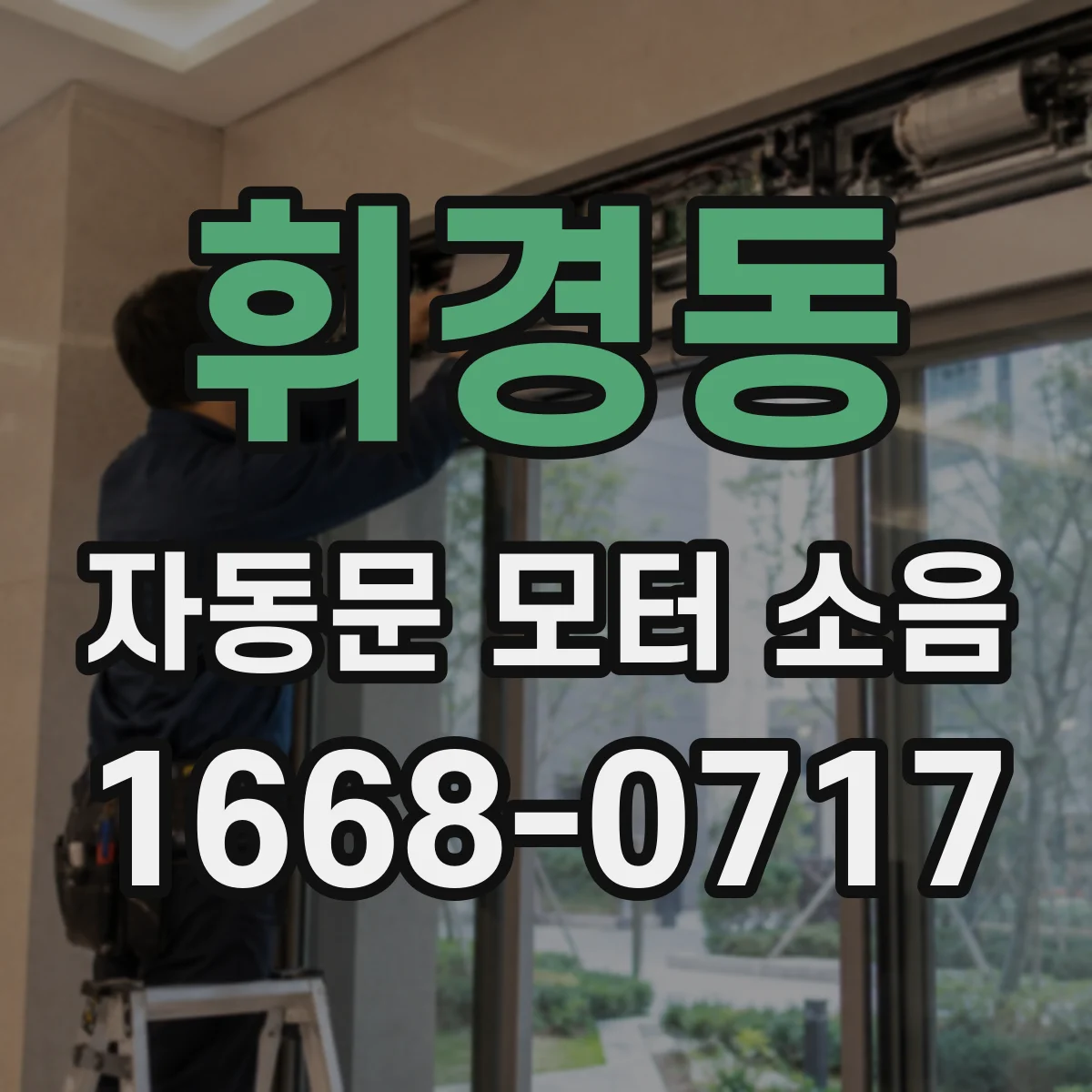 휘경동 자동문 모터 소음