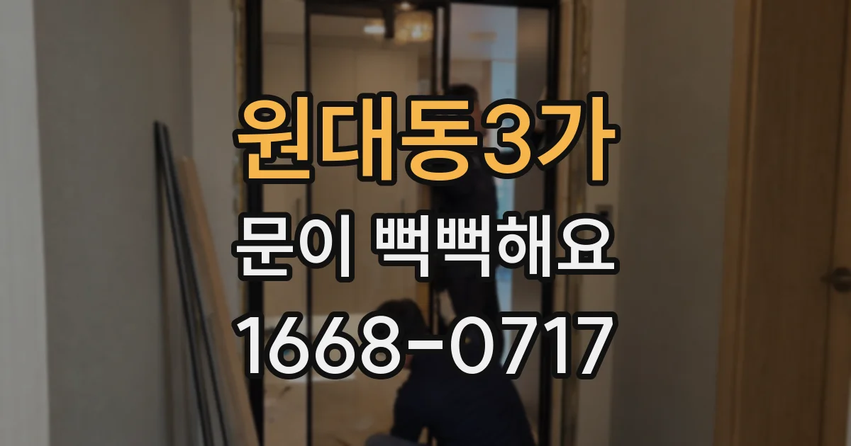 원대동3가 문이 뻑뻑해요