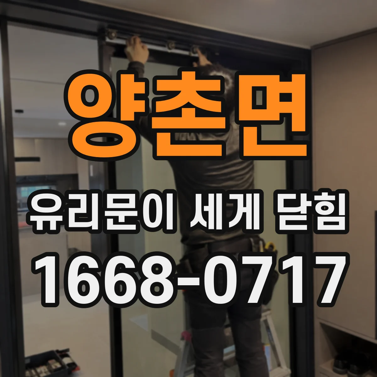 양촌면 유리문이 세게 닫힘
