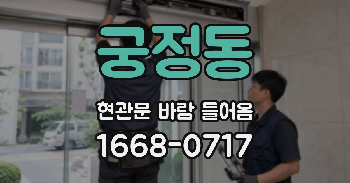 궁정동 현관문 바람 들어옴