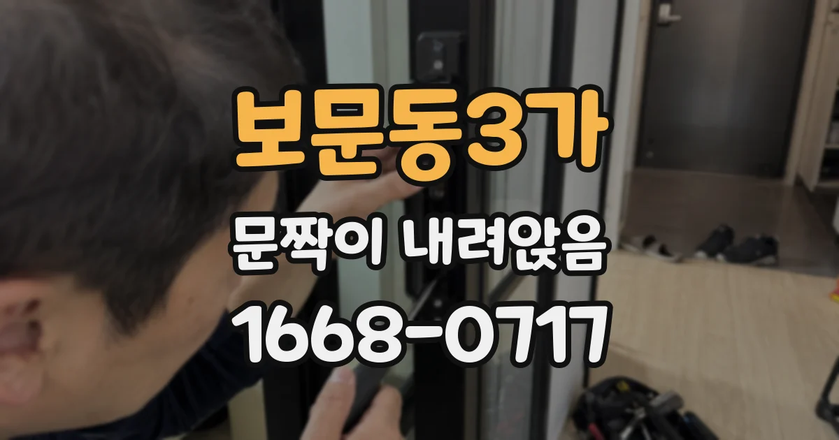 보문동3가 문짝이 내려앉음