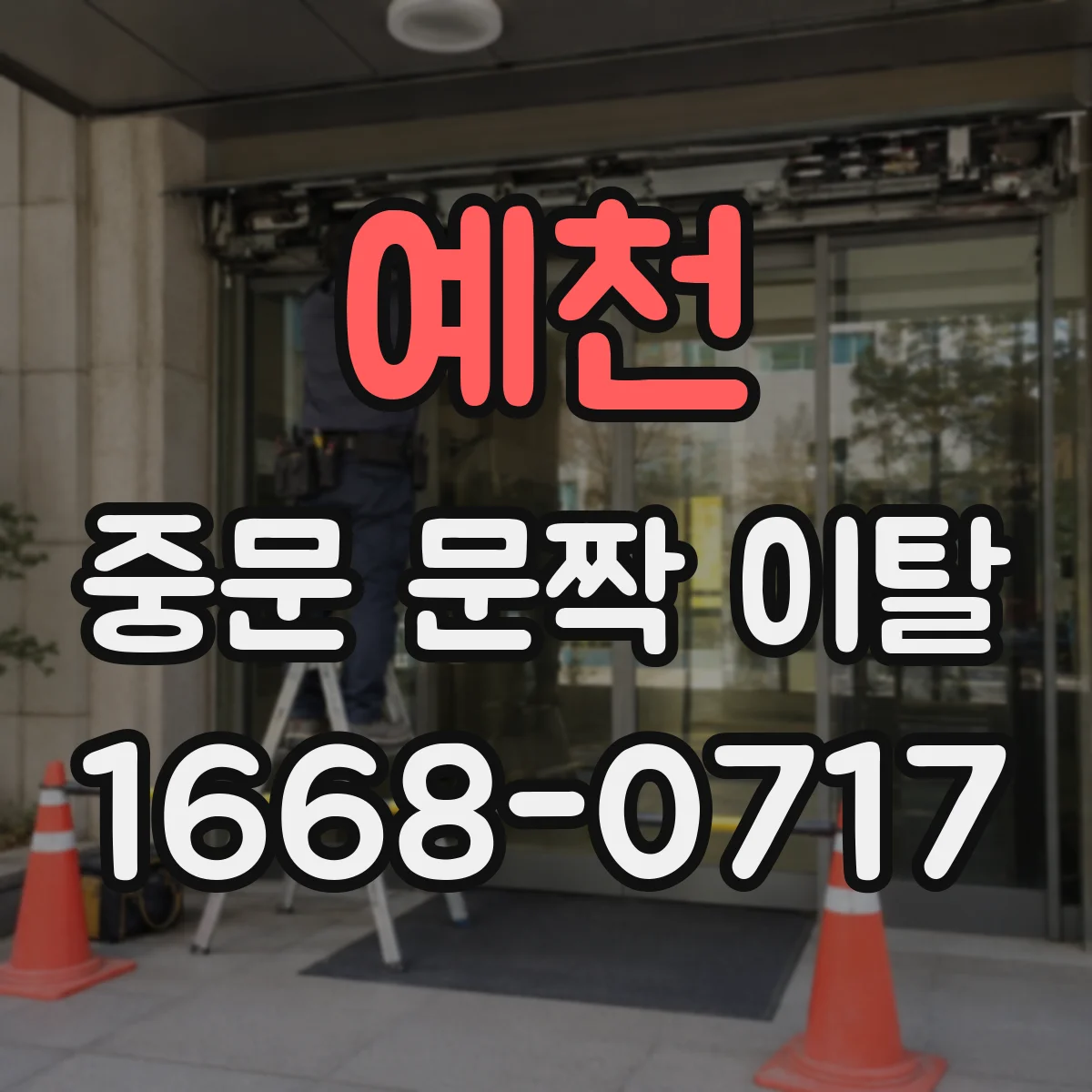 예천 중문 문짝 이탈 부품 교체 범위가 달라지는 설치 구조