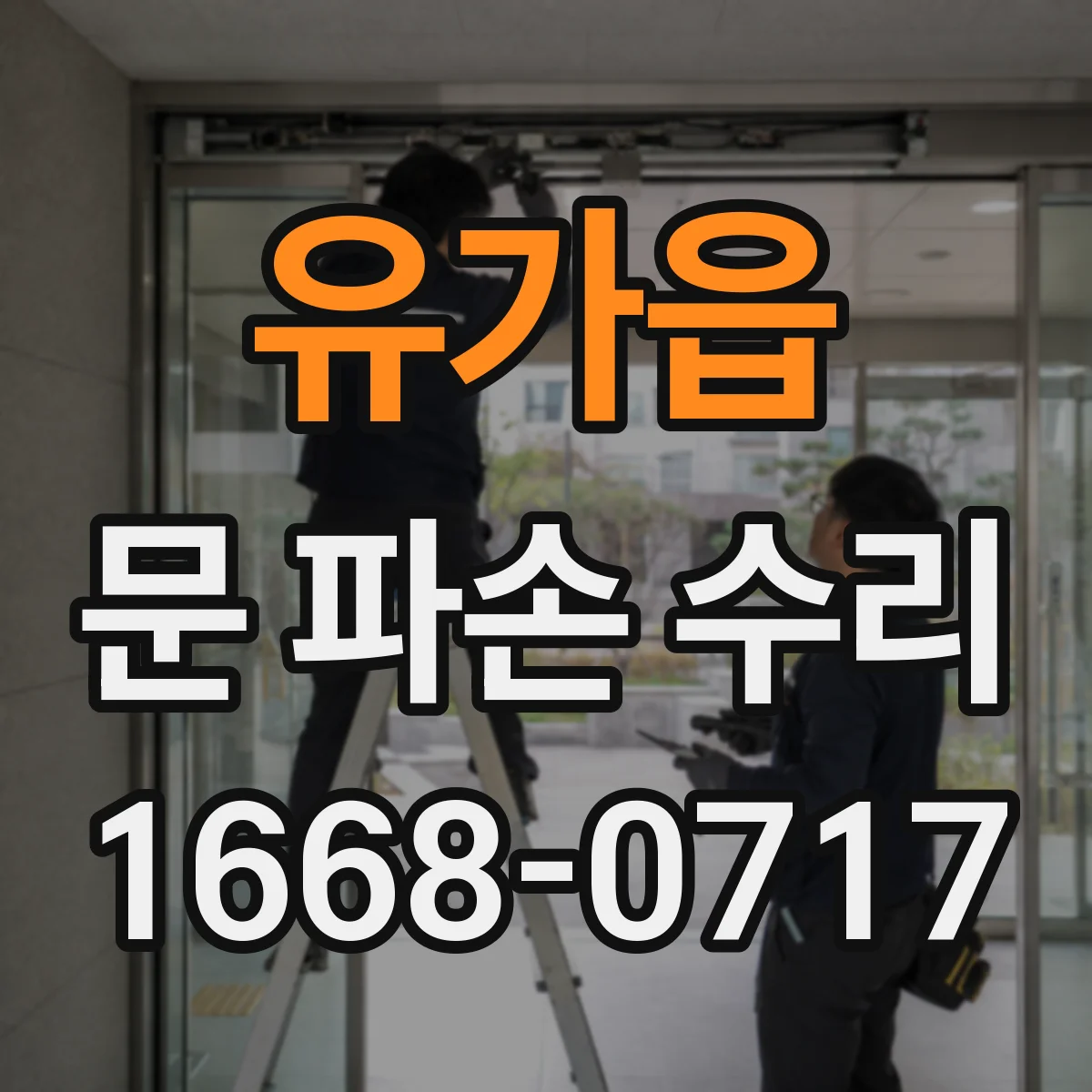 유가읍 문 파손 수리