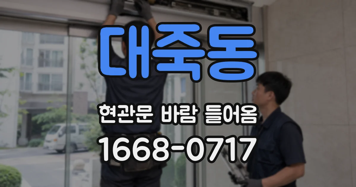 대죽동 현관문 바람 들어옴
