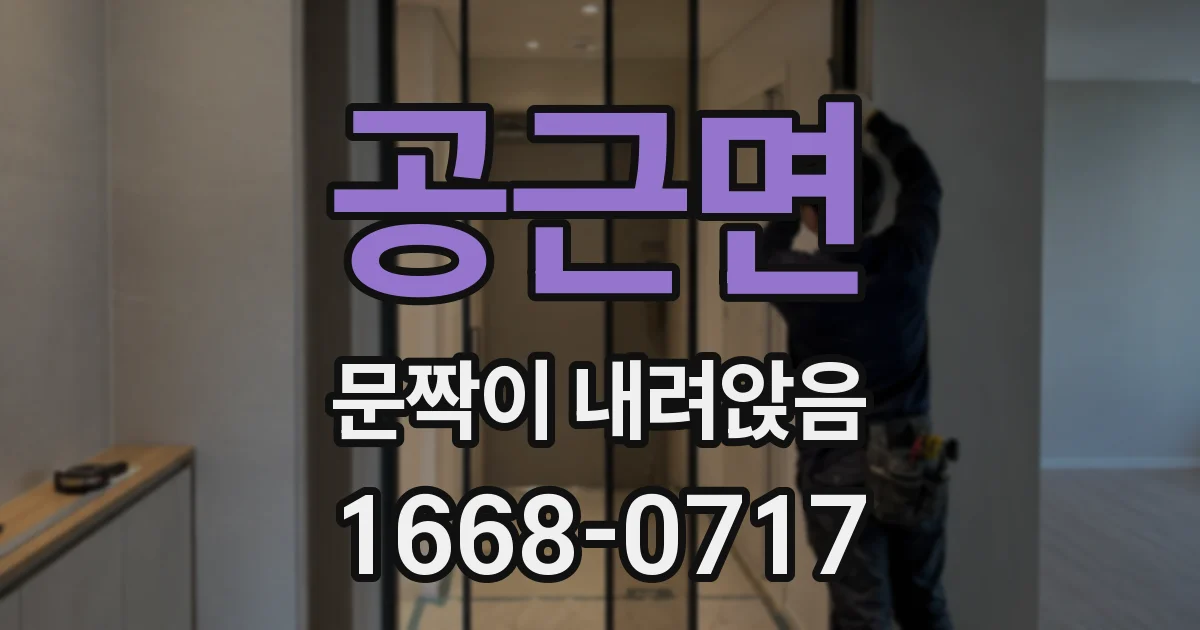 공근면 문짝이 내려앉음