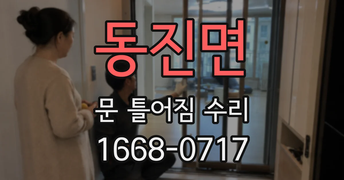 동진면 문 틀어짐 수리