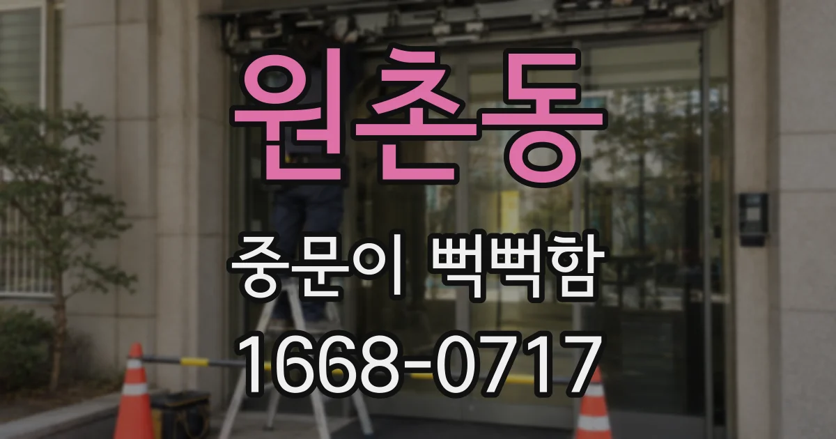 원촌동 중문이 뻑뻑함