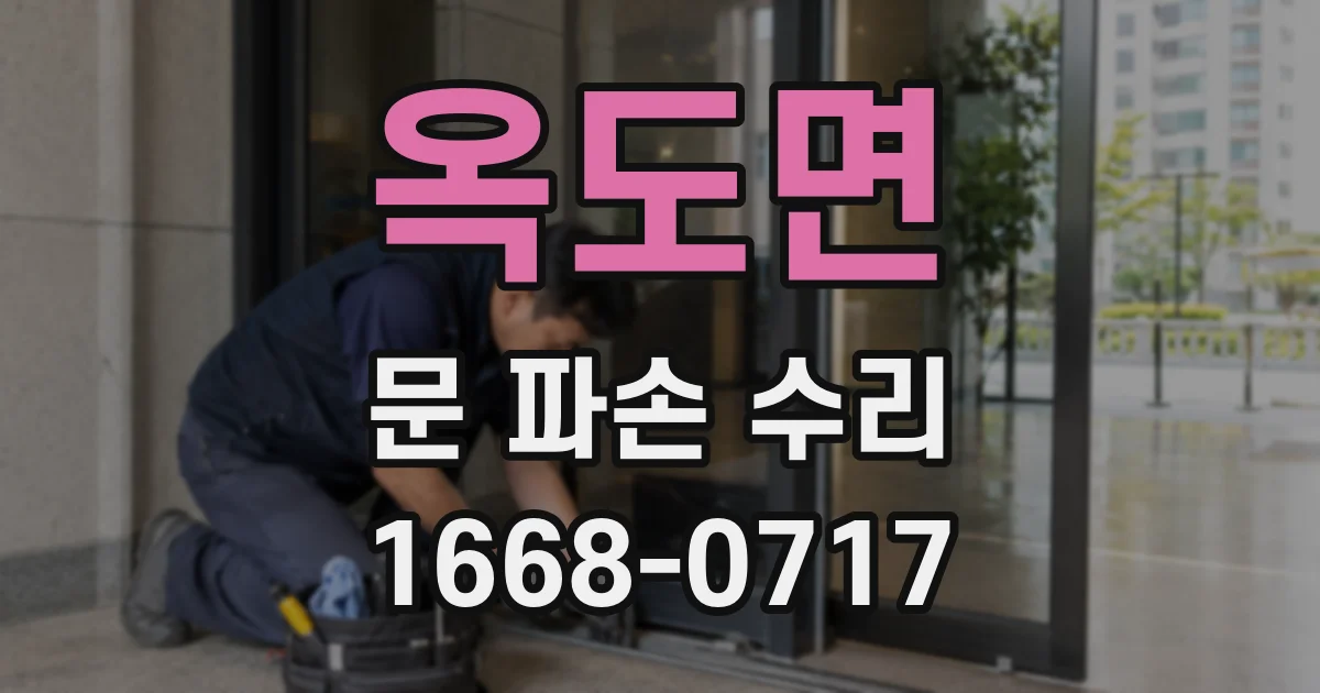 옥도면 문 파손 수리