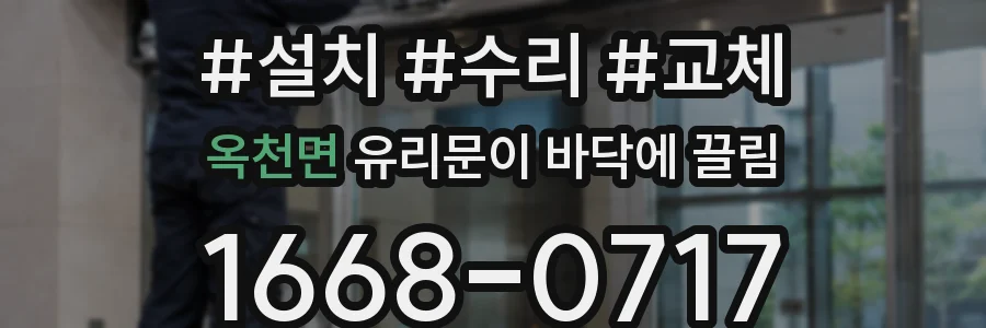 옥천면 유리문이 바닥에 끌림