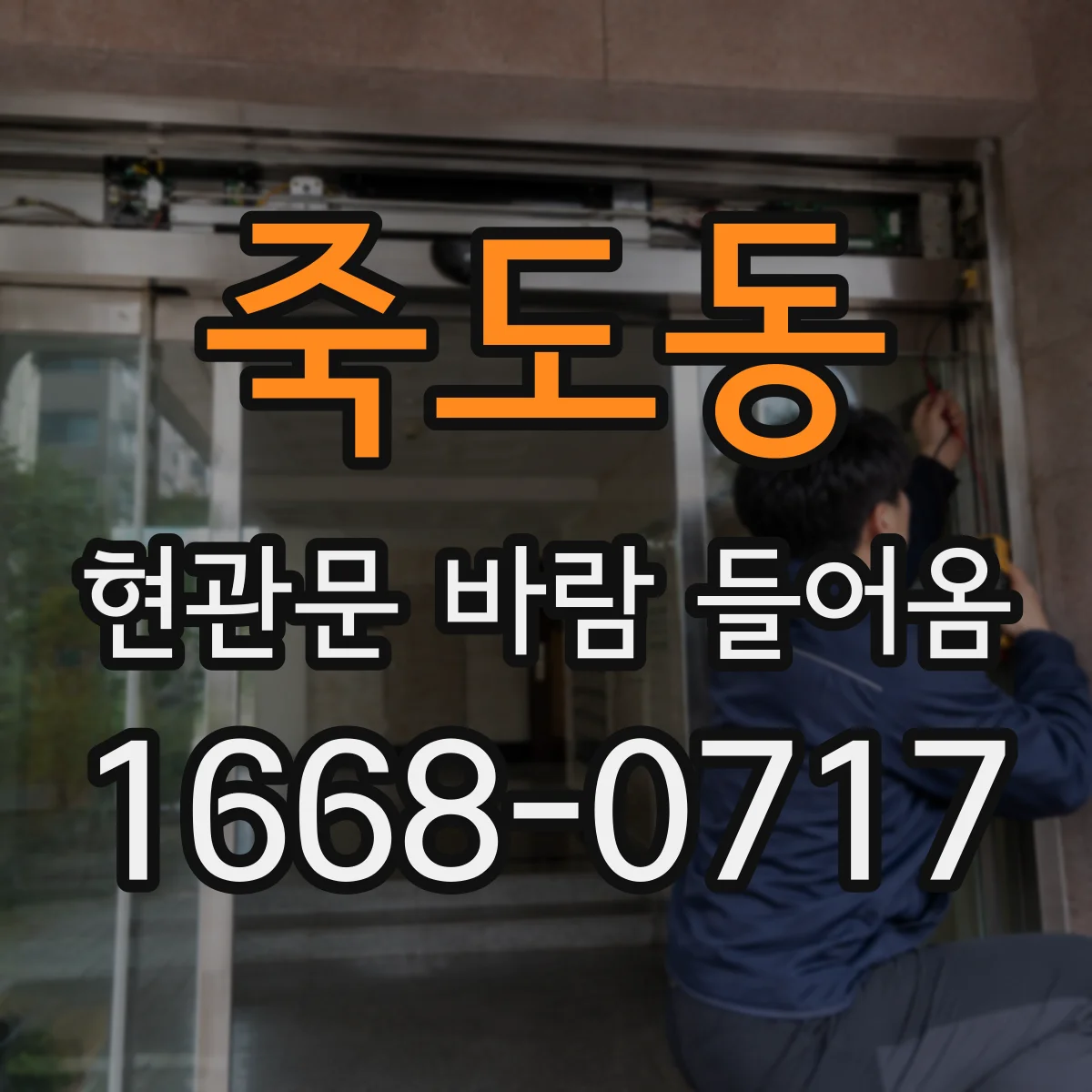 죽도동 현관문 바람 들어옴