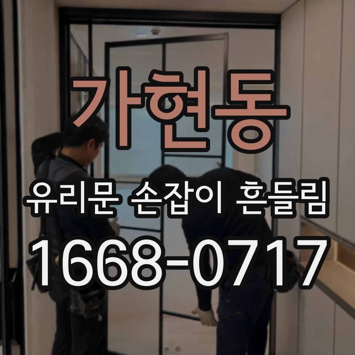 가현동 유리문 손잡이 흔들림