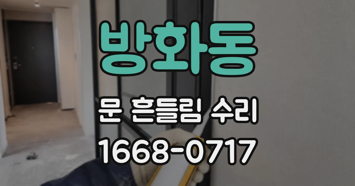 방화동 문 흔들림 수리