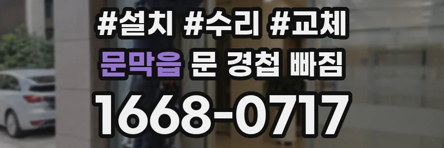 문막읍 문 경첩 빠짐