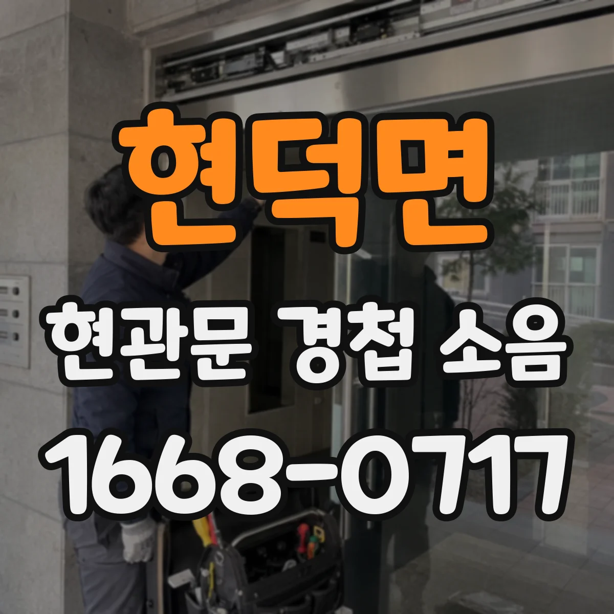 현덕면 현관문 경첩 소음