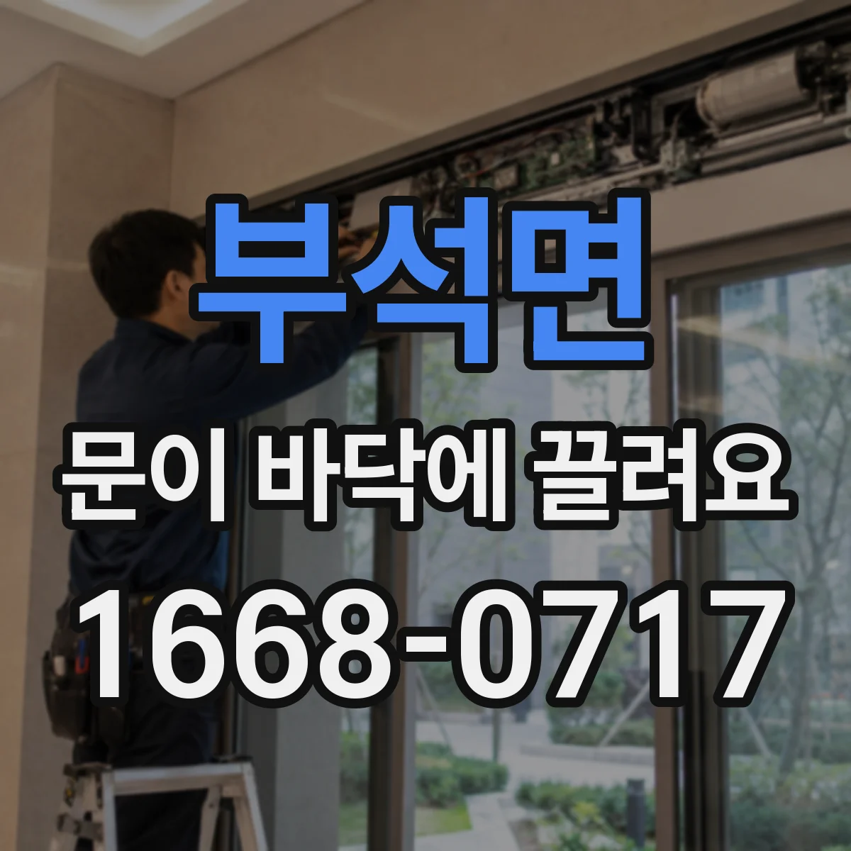 부석면 문이 바닥에 끌려요