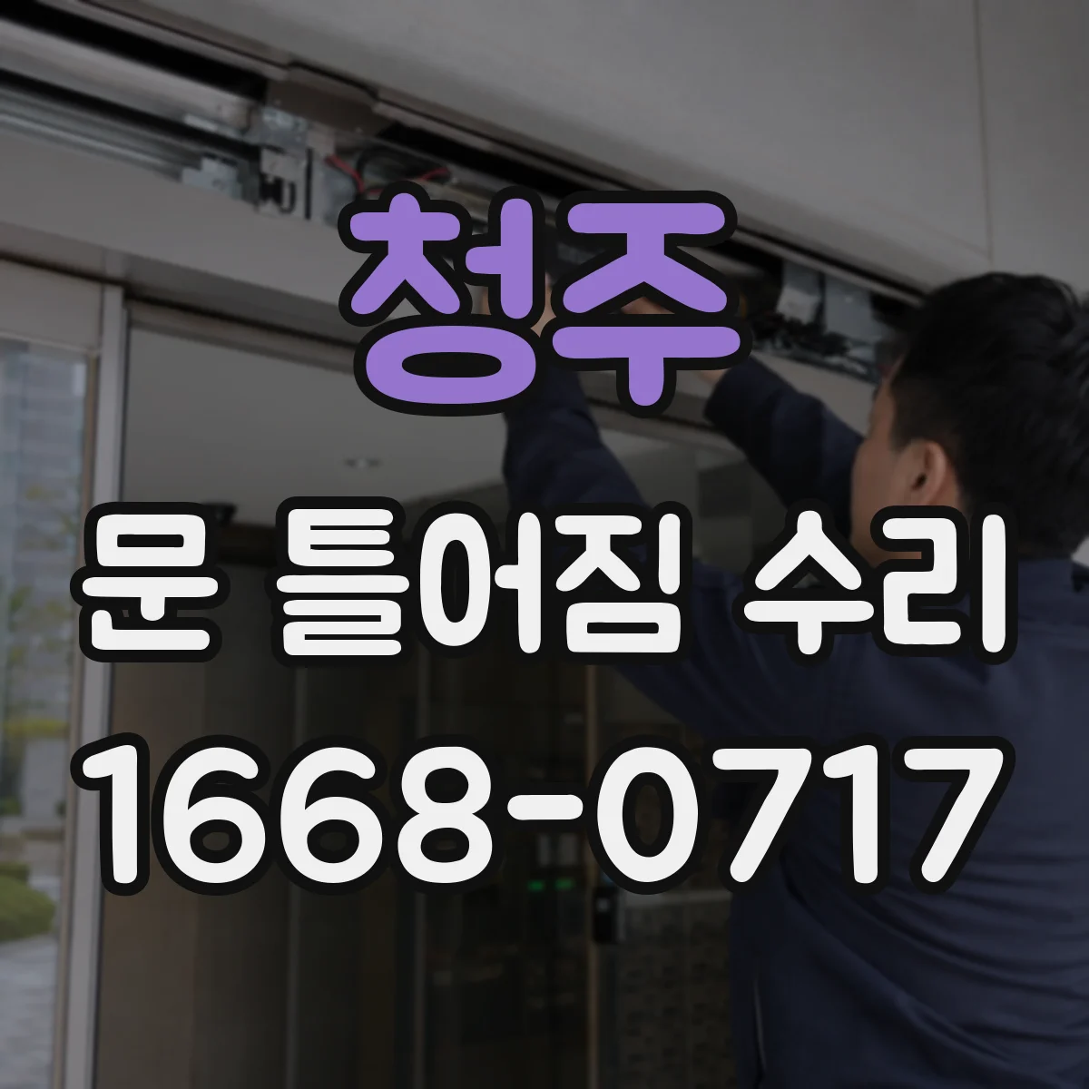 청주 문 틀어짐 수리