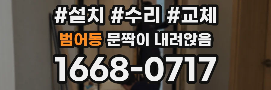 범어동 문짝이 내려앉음