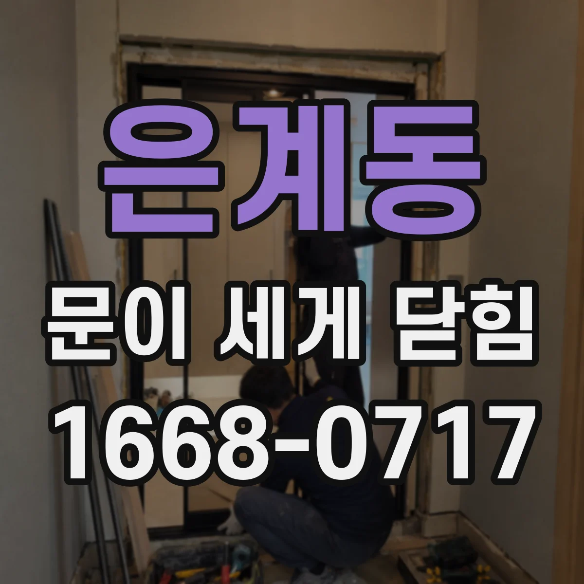 은계동 문이 세게 닫힘