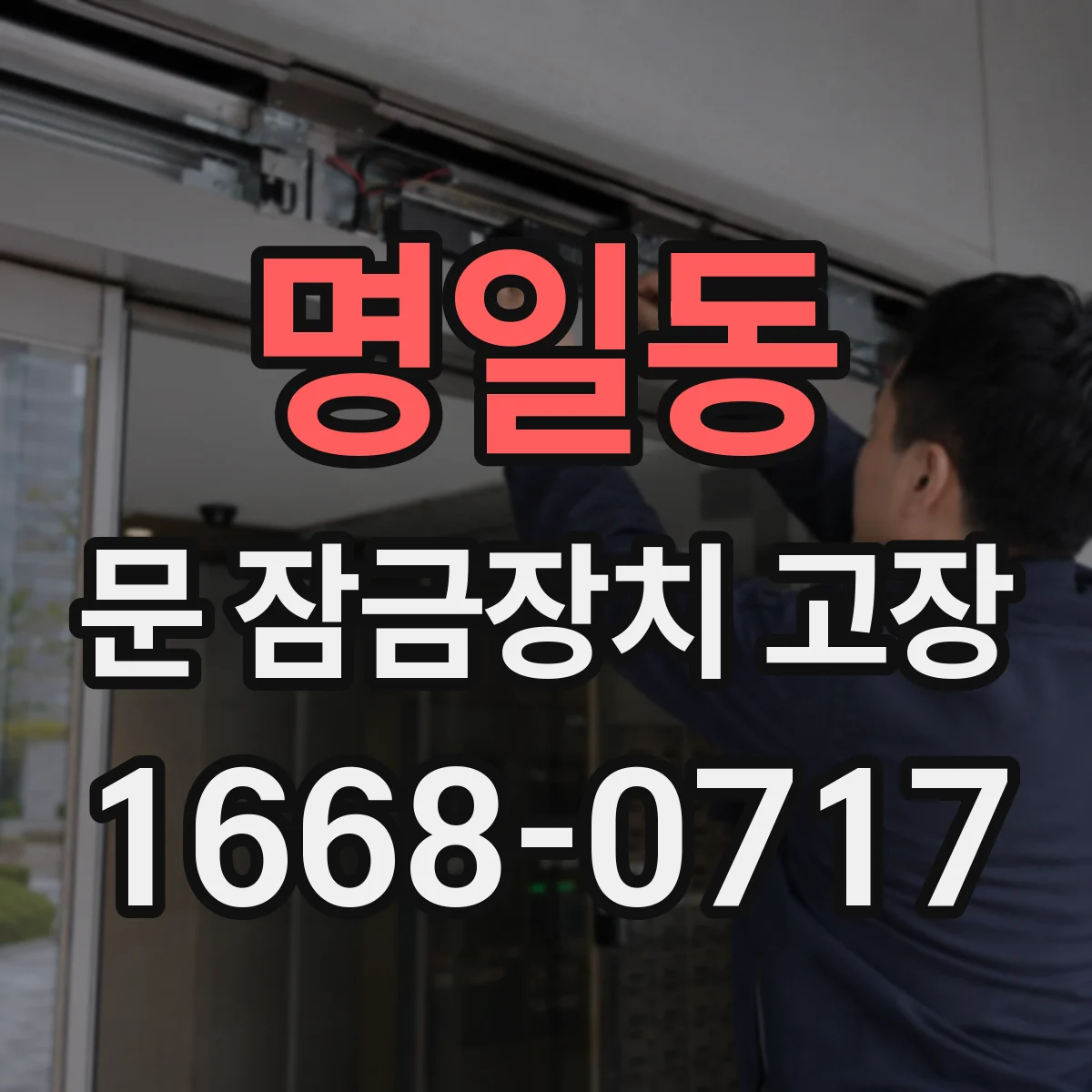 명일동 문 잠금장치 고장