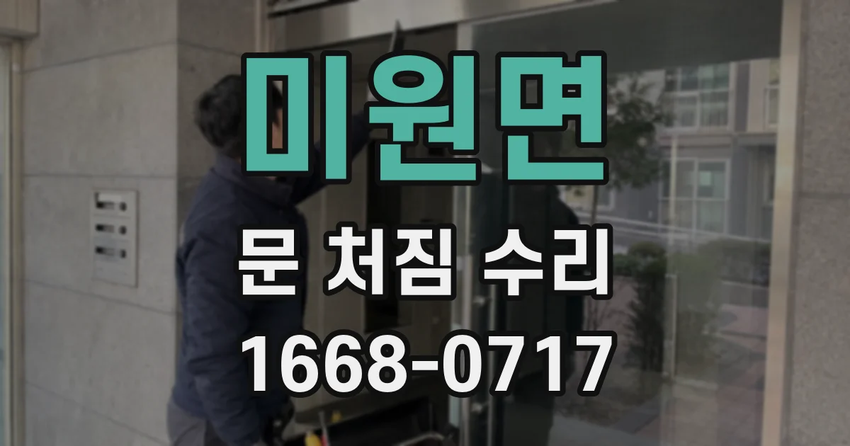 미원면 문 처짐 수리