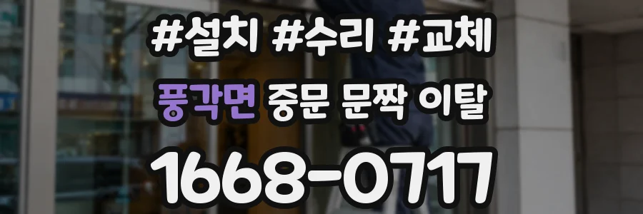 풍각면 중문 문짝 이탈