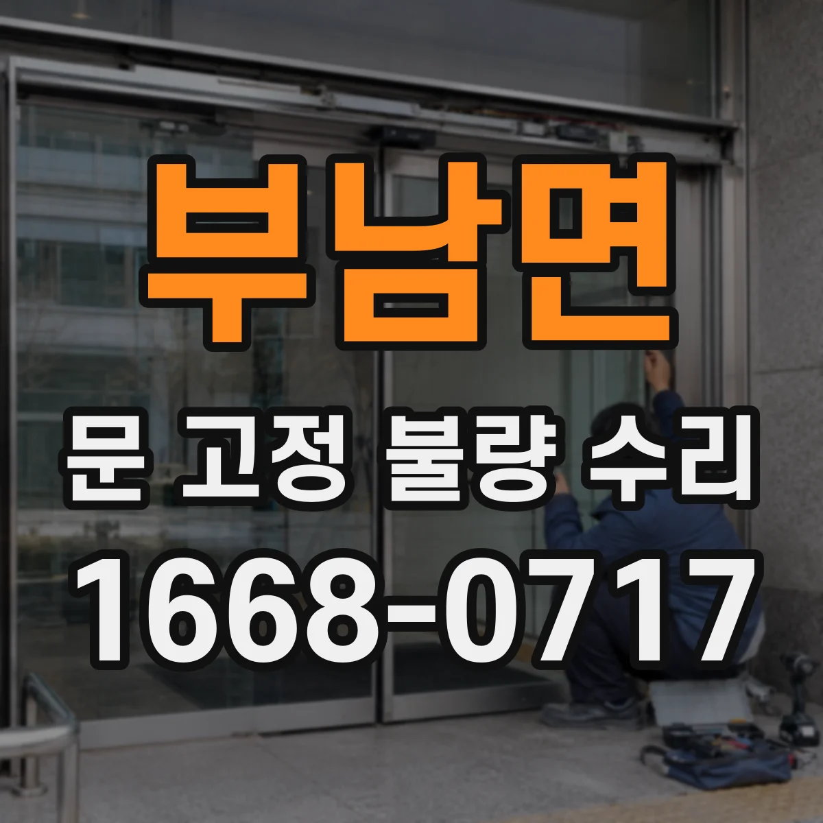 부남면 문 고정 불량 수리
