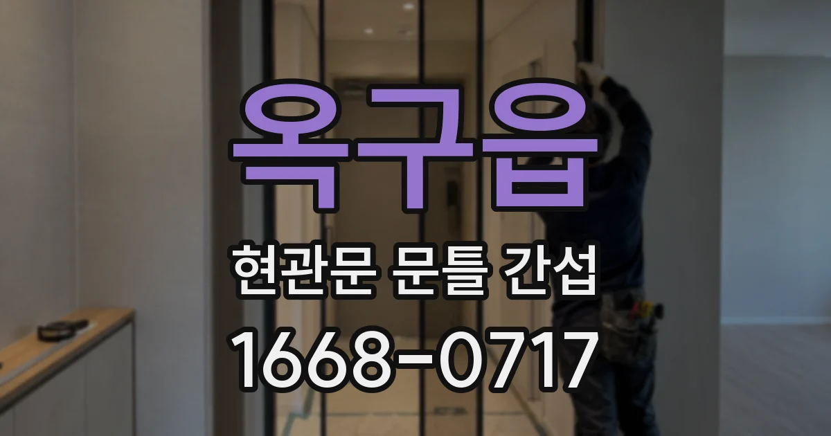 옥구읍 현관문 문틀 간섭