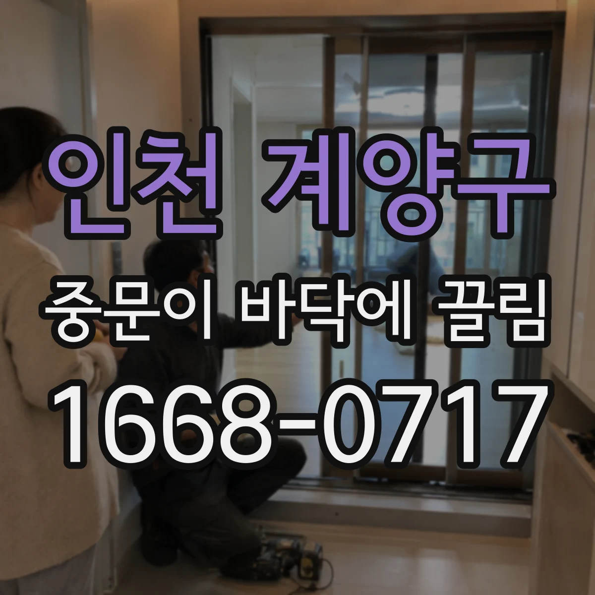 인천 계양구 중문이 바닥에 끌림 끌림과 함께 나는 진동 소음 부품 손상 여부