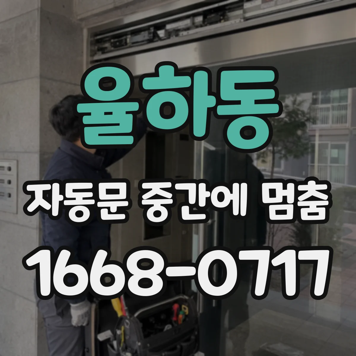 율하동 자동문 중간에 멈춤
