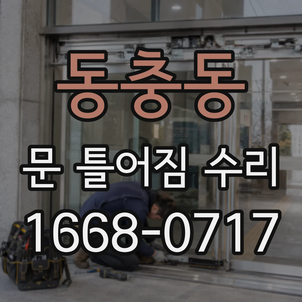 동충동 문 틀어짐 수리 문틀 체결 느슨함 의심 신호 확인하기