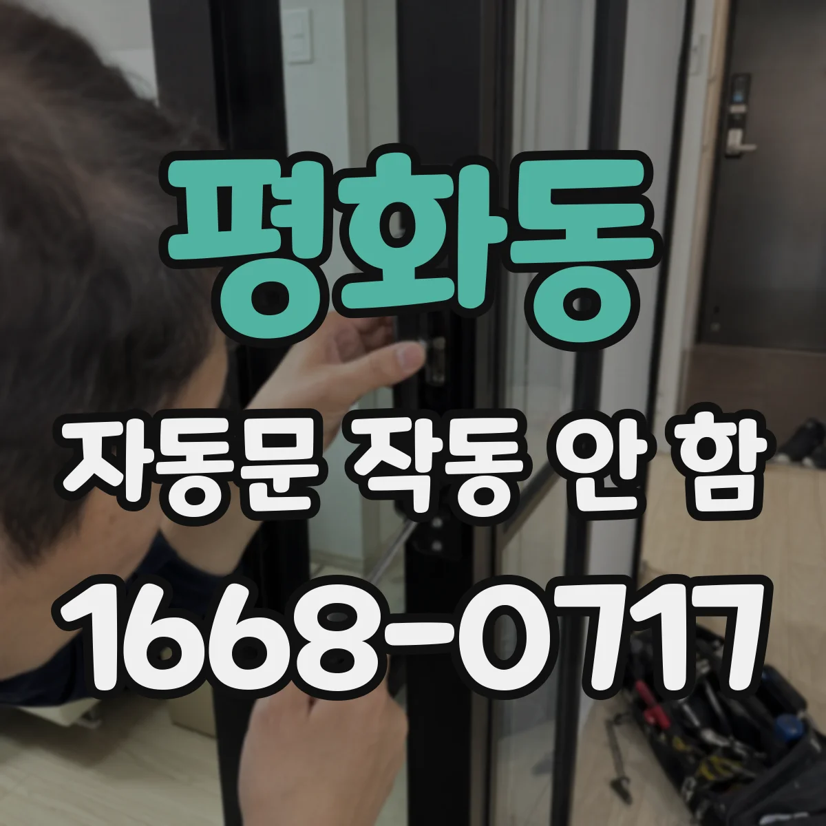 평화동 자동문 작동 안 함