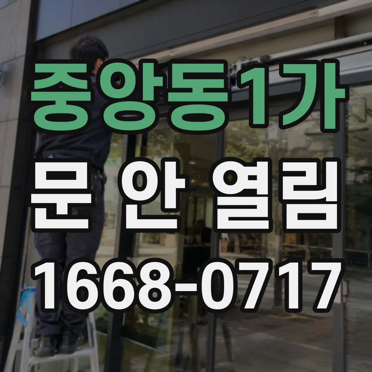 중앙동1가 문 안 열림