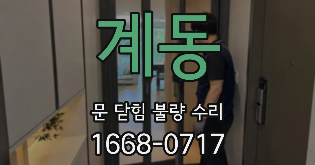 계동 문 닫힘 불량 수리