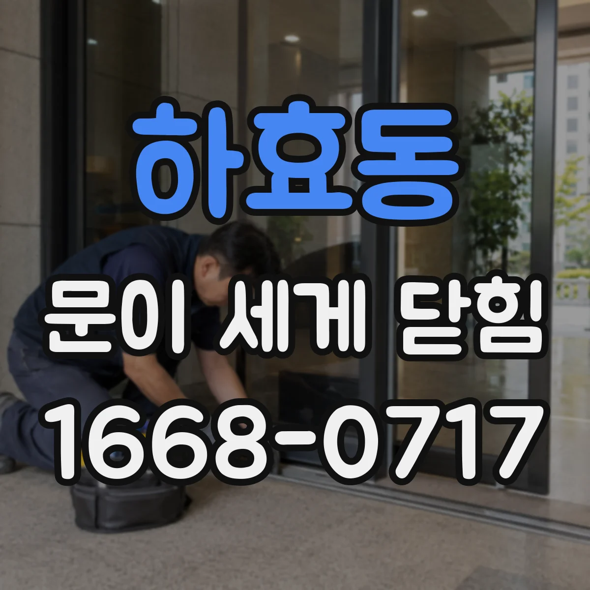 하효동 문이 세게 닫힘