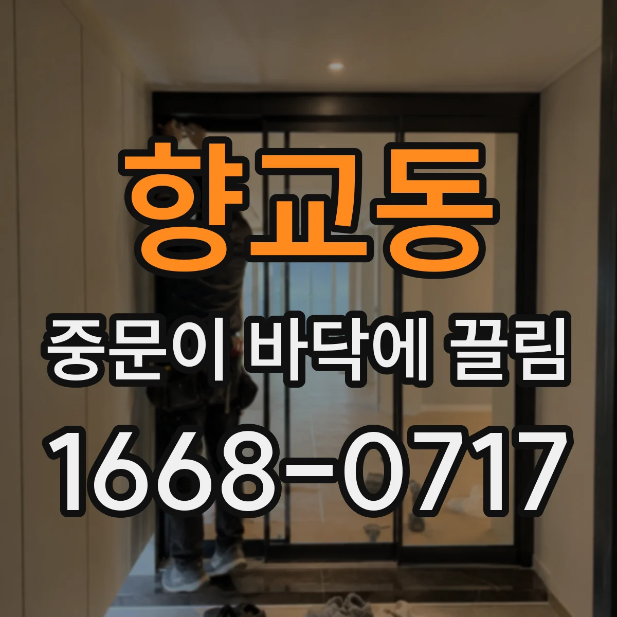 향교동 중문이 바닥에 끌림
