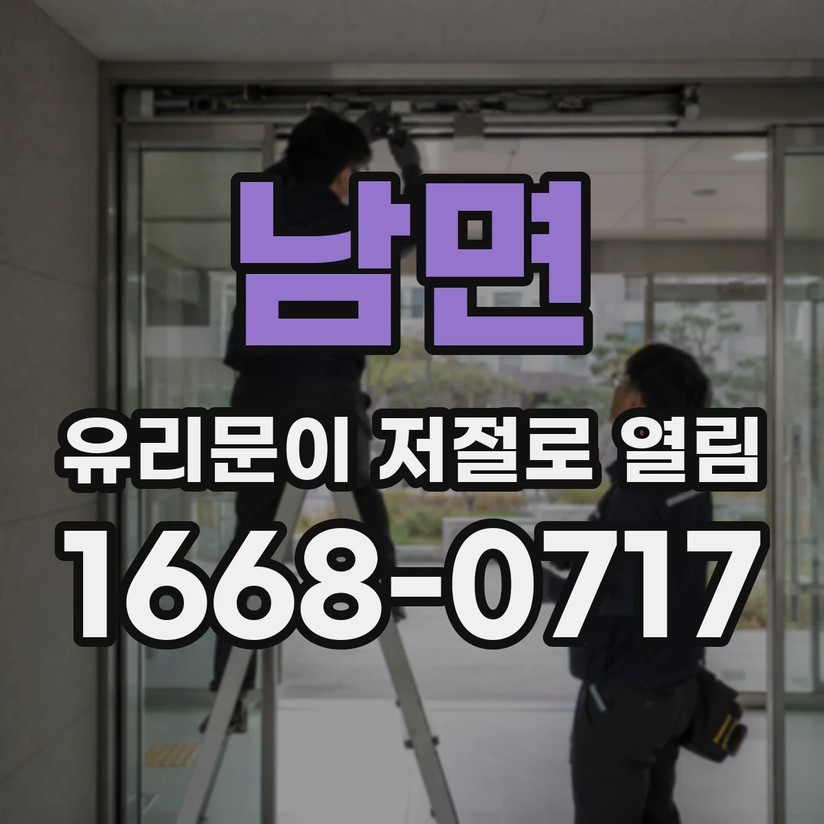 남면 유리문이 저절로 열림