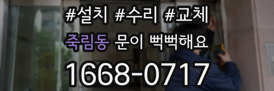 죽림동 문이 뻑뻑해요