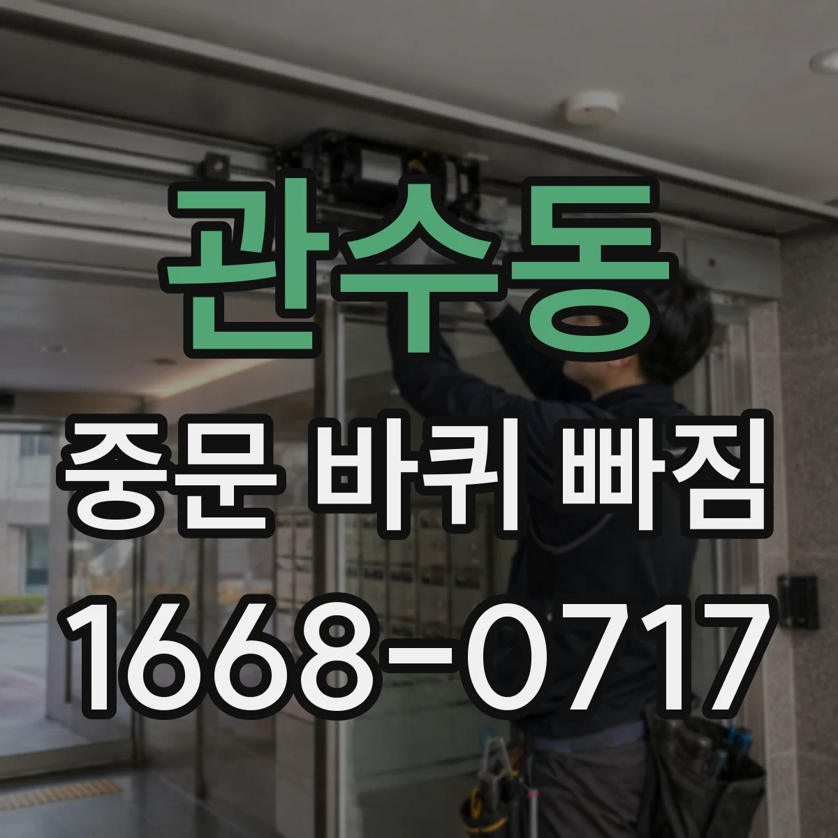 관수동 중문 바퀴 빠짐