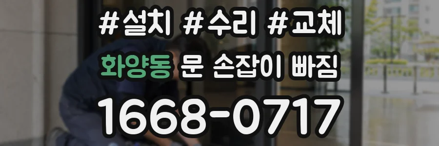 화양동 문 손잡이 빠짐