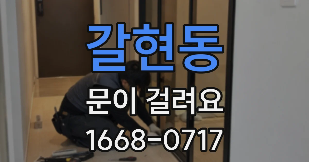 갈현동 문이 걸려요