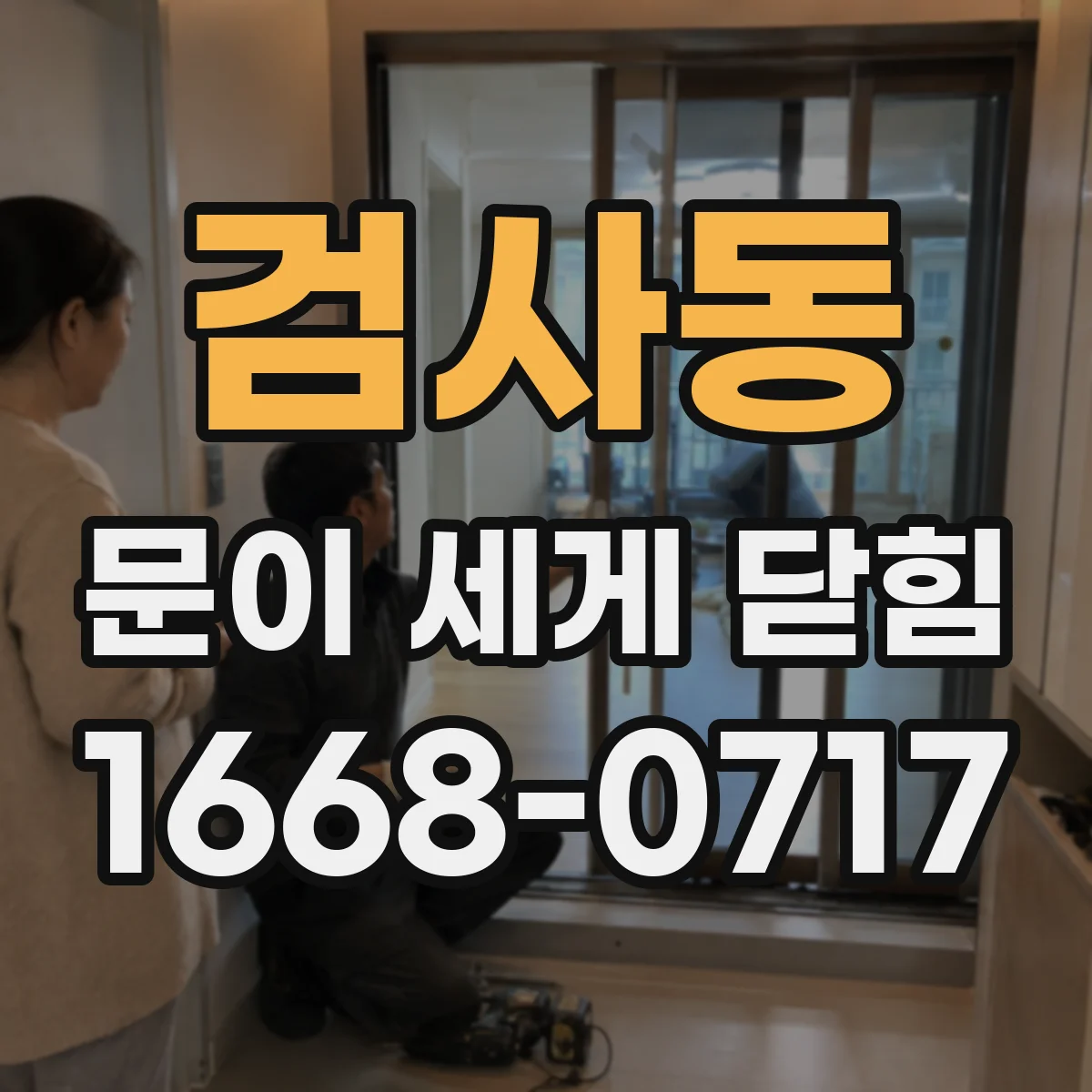 검사동 문이 세게 닫힘