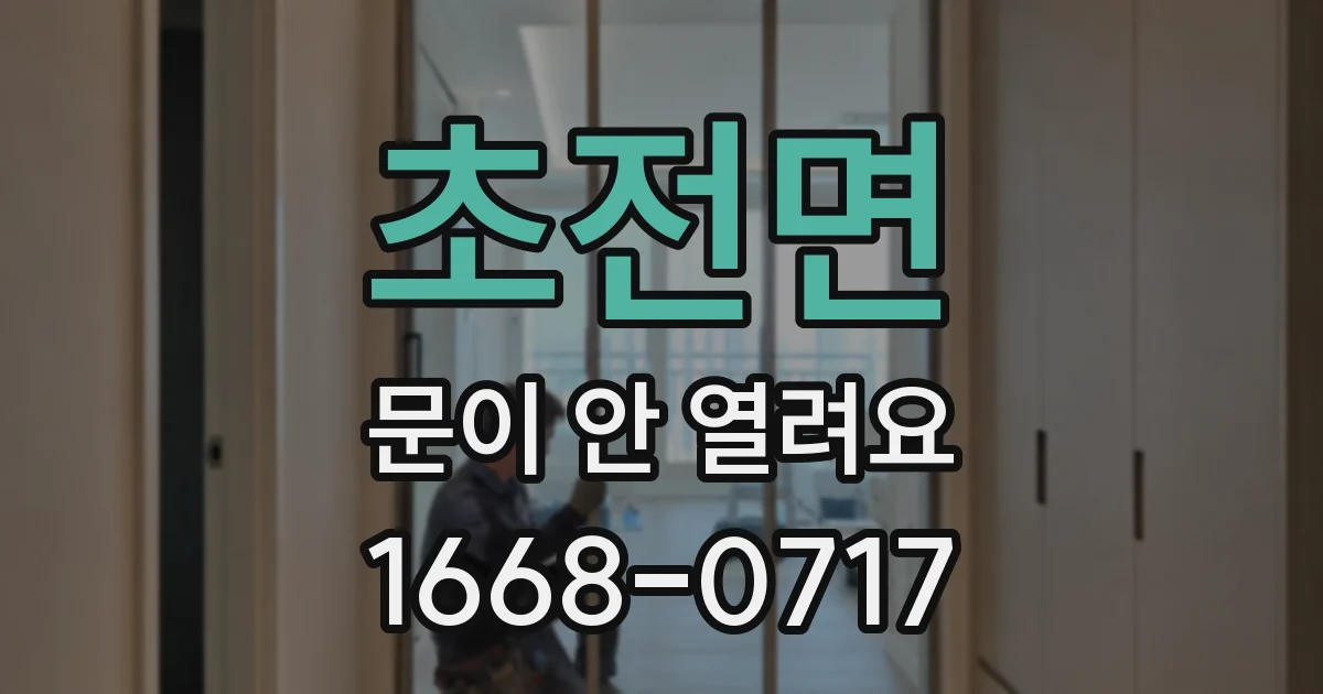 초전면 문이 안 열려요