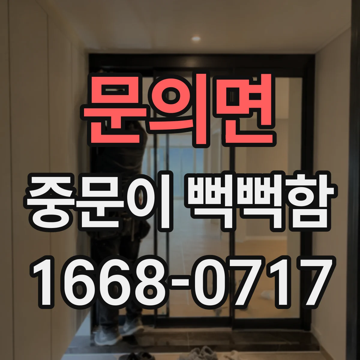 문의면 중문이 뻑뻑함