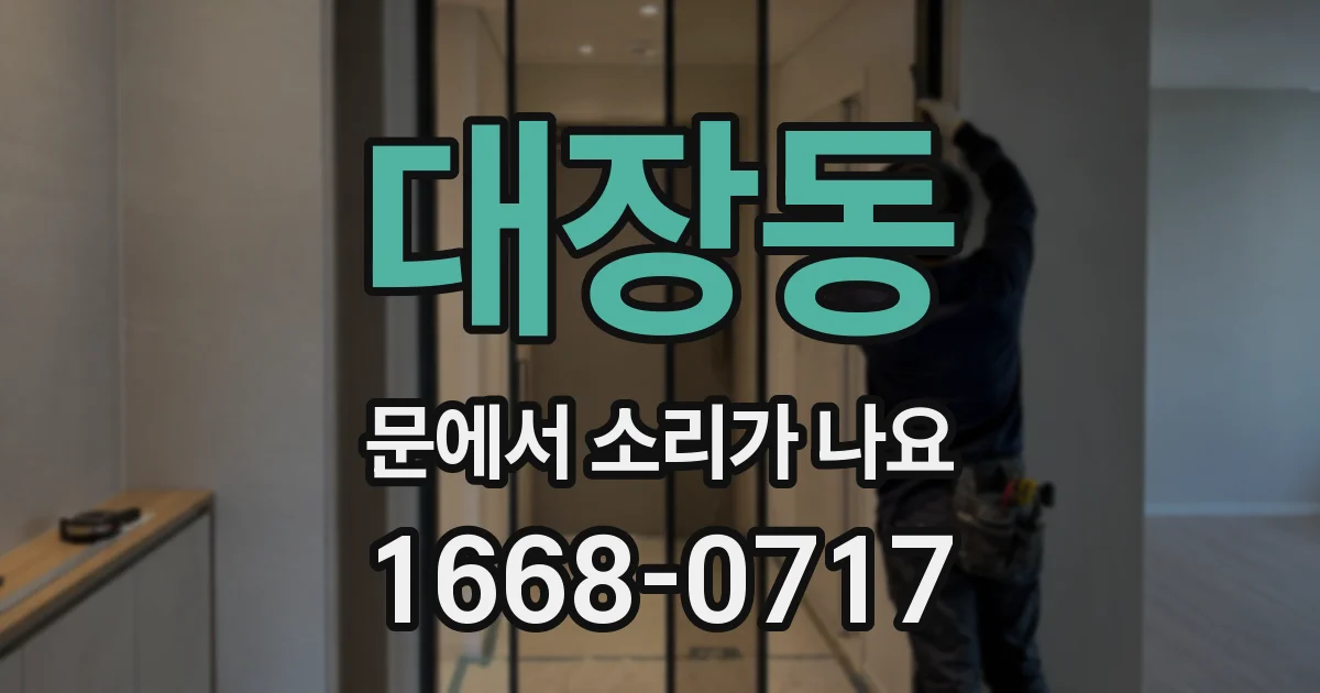 대장동 문에서 소리가 나요